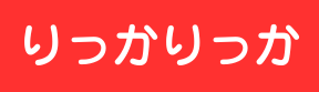 沖縄イベント情報サイト「りっかりっか」