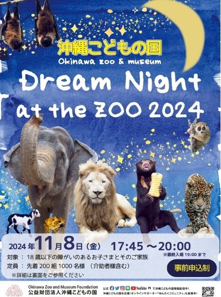 夜の動物園へ 障がいのあるこどもたちとそのご家族を無料招待！