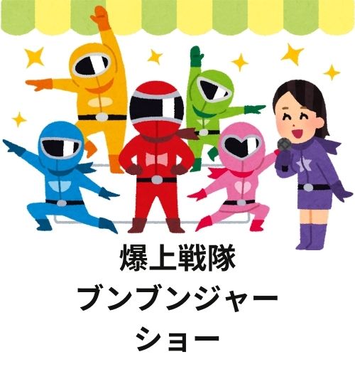 【観覧無料】ブンブンジャーに会いに行こう！迫力満点のヒーローショーが君を待っているよ！