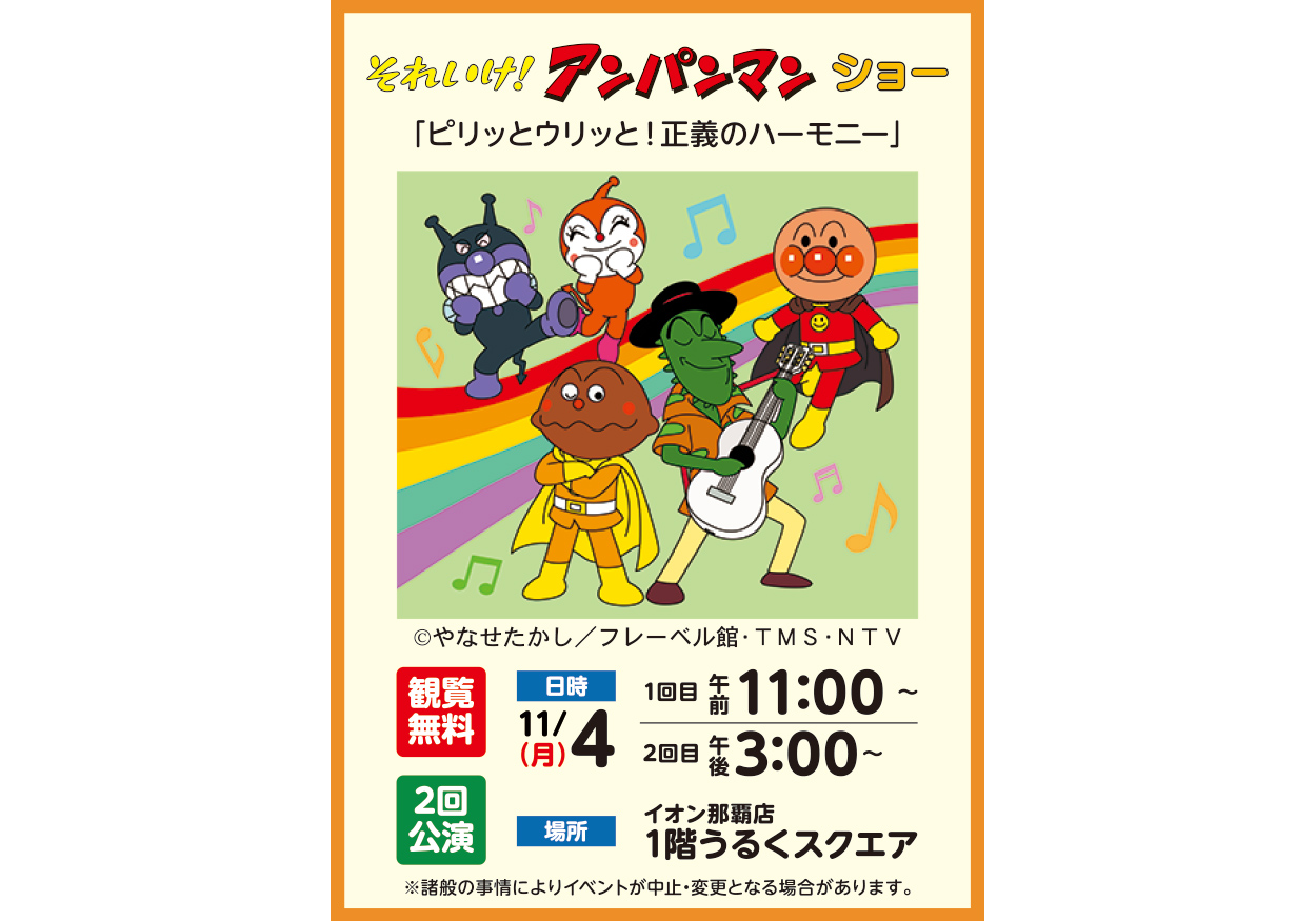 元気いっぱいのアンパンマンショーがやってくる！歌って踊って、楽しい時間を一緒に過ごそう！