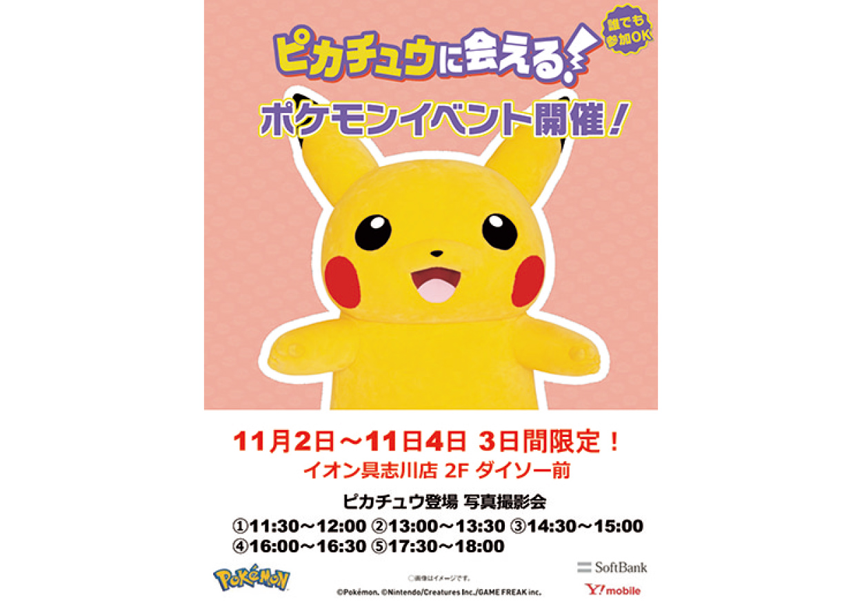 ピカチュウに会いに行こう！ポケモンイベント開催